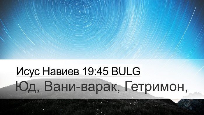 Исус Навиев 19:45 BULG Desktop Wallpaper - Юд, Вани-варак, - Desktop Bible Verse Wallpaper