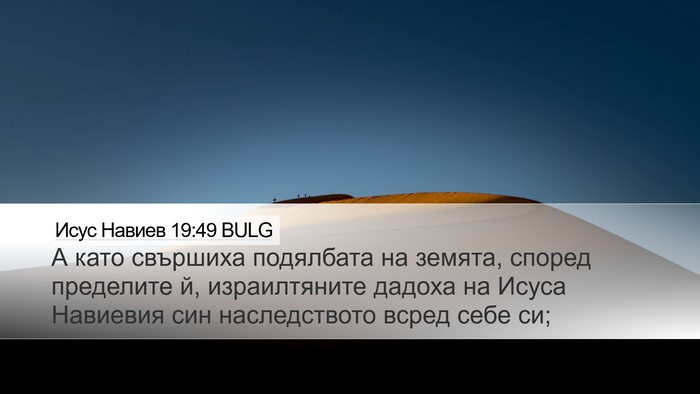 Исус Навиев 19:49 BULG Desktop Wallpaper - А като свършиха подялбата - Desktop Bible Verse Wallpaper