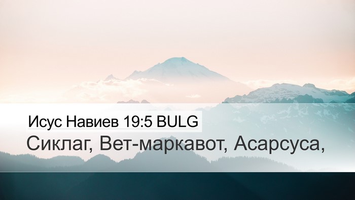 Исус Навиев 19:5 BULG Desktop Wallpaper - Сиклаг, Вет-маркавот, - Desktop Bible Verse Wallpaper