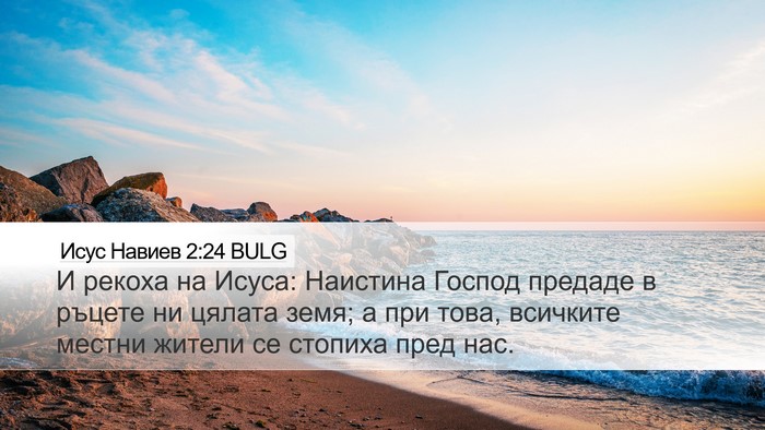 Исус Навиев 2:24 BULG Bible Verse Image