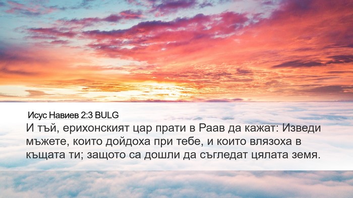 Исус Навиев 2:3 BULG Bible Verse Image