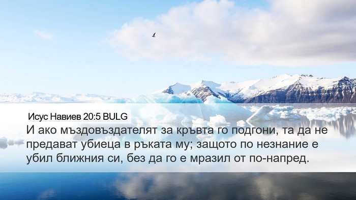 Исус Навиев 20:5 BULG Desktop Wallpaper - И ако мъздовъздателят за - Desktop Bible Verse Wallpaper