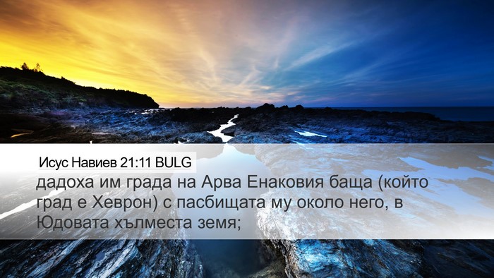 Исус Навиев 21:11 BULG Bible Verse Image