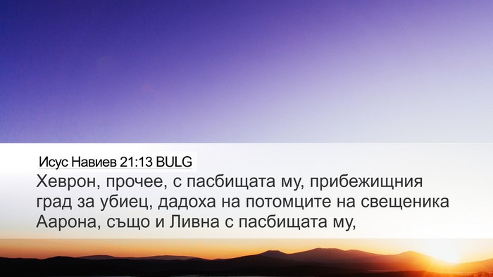 Исус Навиев 21:13 BULG Bible Verse Image