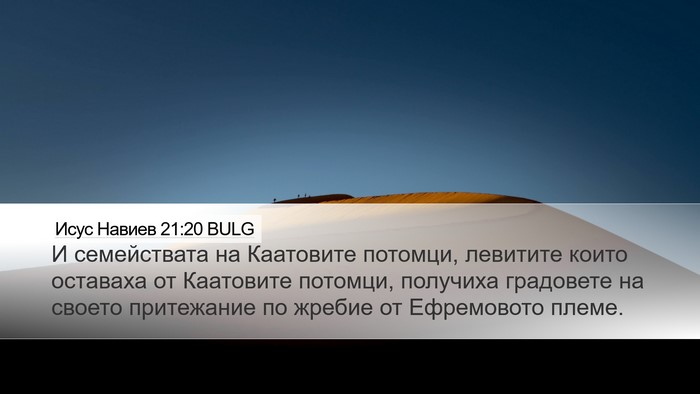 Исус Навиев 21:20 BULG Bible Verse Image