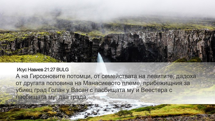 Исус Навиев 21:27 BULG Desktop Wallpaper - А на Гирсоновите потомци, - Desktop Bible Verse Wallpaper