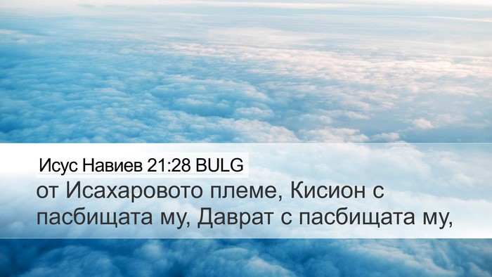 Исус Навиев 21:28 BULG Bible Verse Image
