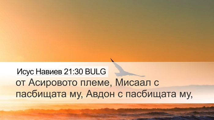 Исус Навиев 21:30 BULG Bible Verse Image