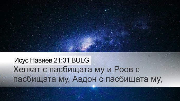 Исус Навиев 21:31 BULG Desktop Wallpaper - Хелкат с пасбищата му и - Desktop Bible Verse Wallpaper