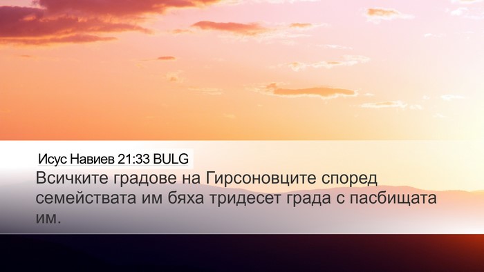 Исус Навиев 21:33 BULG Desktop Wallpaper - Всичките градове на - Desktop Bible Verse Wallpaper