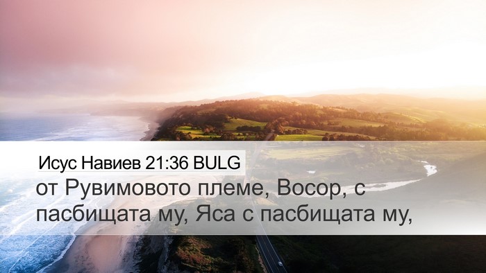 Исус Навиев 21:36 BULG Desktop Wallpaper - от Рувимовото племе, Восор, - Desktop Bible Verse Wallpaper