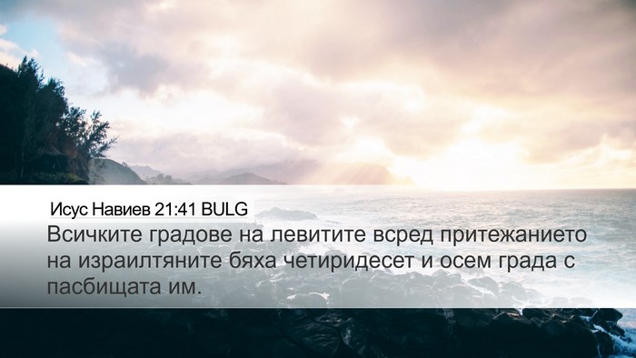 Исус Навиев 21:41 BULG Desktop Wallpaper - Всичките градове на - Desktop Bible Verse Wallpaper