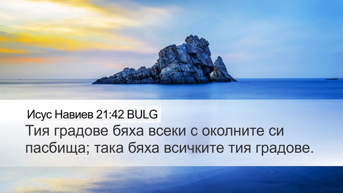 Исус Навиев 21:42 BULG Desktop Wallpaper - Тия градове бяха всеки с - Desktop Bible Verse Wallpaper
