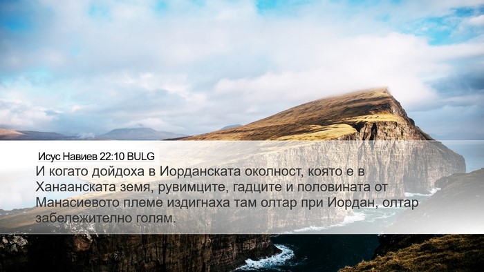 Исус Навиев 22:10 BULG Desktop Wallpaper - И когато дойдоха в - Desktop Bible Verse Wallpaper