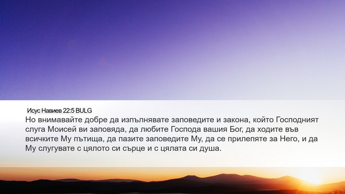 Исус Навиев 22:5 BULG Bible Verse Image