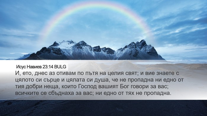 Исус Навиев 23:14 BULG Bible Verse Image