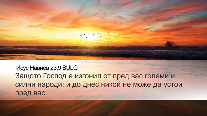 Исус Навиев 23:9 BULG Bible Verse Image