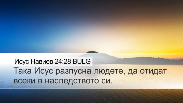 Исус Навиев 24:28 BULG Desktop Wallpaper - Така Исус разпусна людете, - Desktop Bible Verse Wallpaper