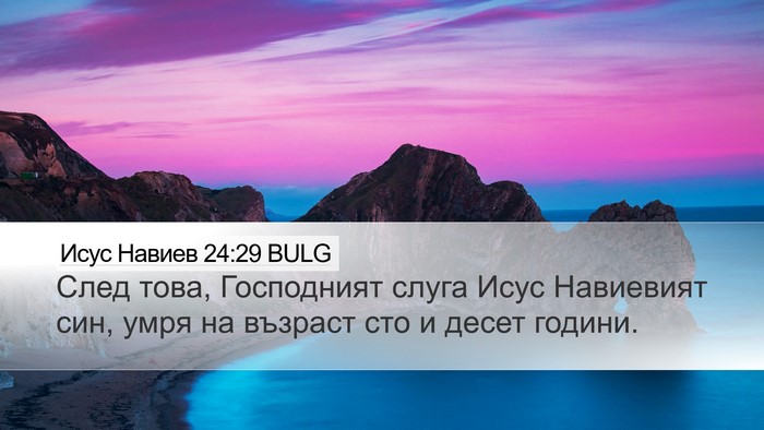 Исус Навиев 24:29 BULG Bible Verse Image