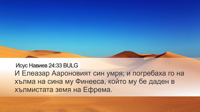 Исус Навиев 24:33 BULG Bible Verse Image