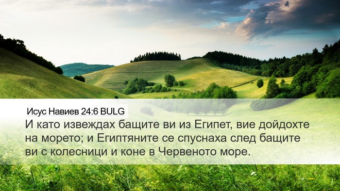 Исус Навиев 24:6 BULG Bible Verse Image