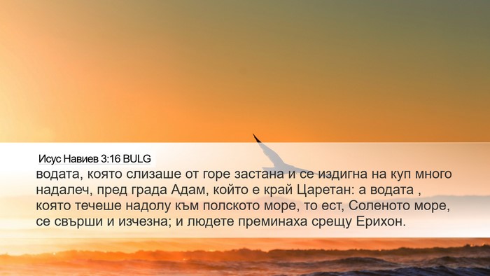 Исус Навиев 3:16 BULG Bible Verse Image