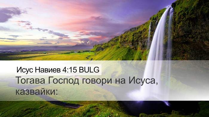 Исус Навиев 4:15 BULG Desktop Wallpaper - Тогава Господ говори на - Desktop Bible Verse Wallpaper