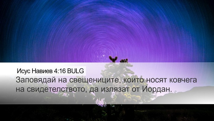 Исус Навиев 4:16 BULG Desktop Wallpaper - Заповядай на свещениците, - Desktop Bible Verse Wallpaper
