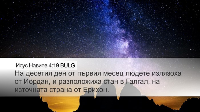 Исус Навиев 4:19 BULG Bible Verse Image