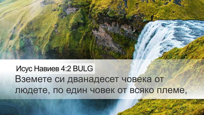 Исус Навиев 4:2 BULG Bible Verse Image