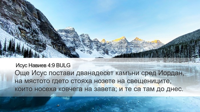 Исус Навиев 4:9 BULG Bible Verse Image
