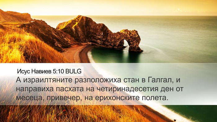 Исус Навиев 5:10 BULG Bible Verse Image