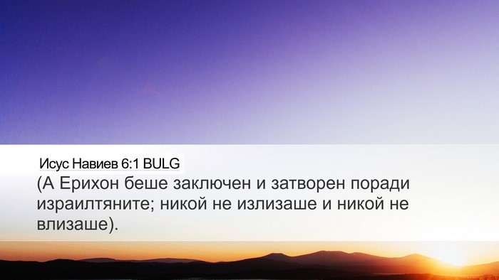 Исус Навиев 6:1 BULG Bible Verse Image