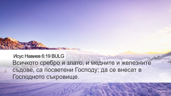 Исус Навиев 6:19 BULG Bible Verse Image