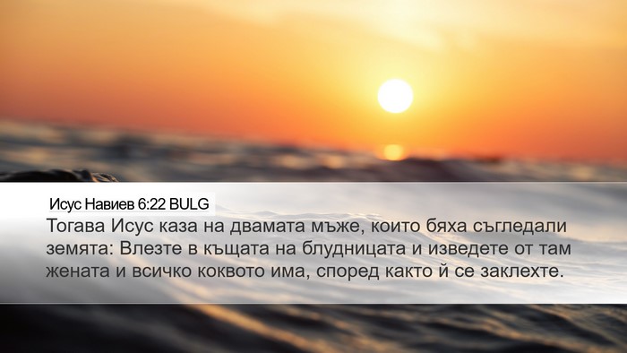 Исус Навиев 6:22 BULG Desktop Wallpaper - Тогава Исус каза на - Desktop Bible Verse Wallpaper