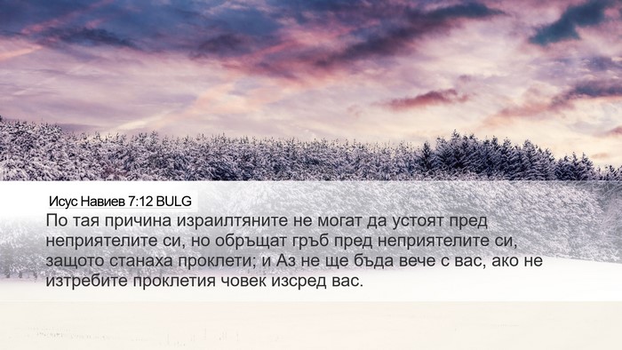 Исус Навиев 7:12 BULG Bible Verse Image