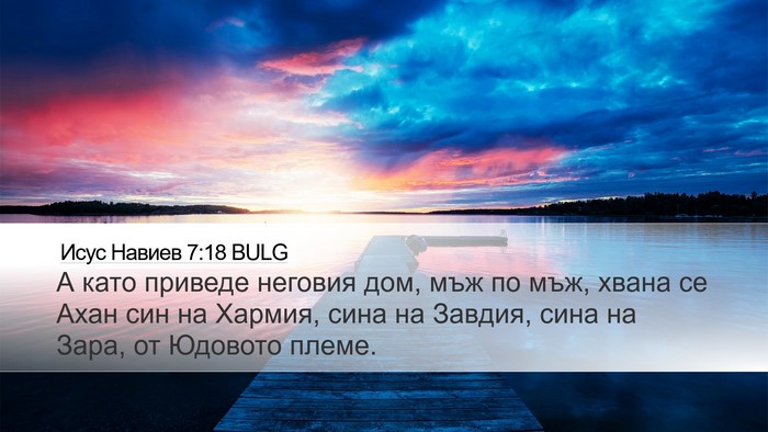 Исус Навиев 7:18 BULG Desktop Wallpaper - А като приведе неговия дом, - Desktop Bible Verse Wallpaper