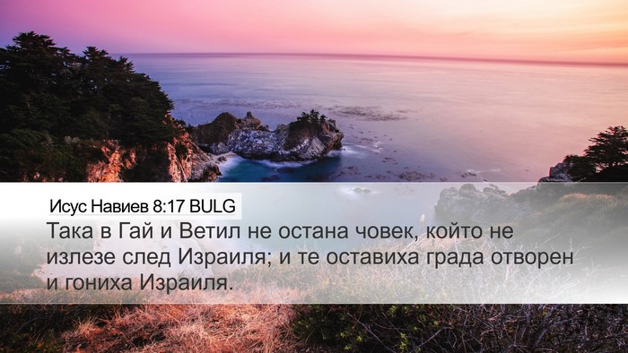 Исус Навиев 8:17 BULG Desktop Wallpaper - Така в Гай и Ветил не - Desktop Bible Verse Wallpaper