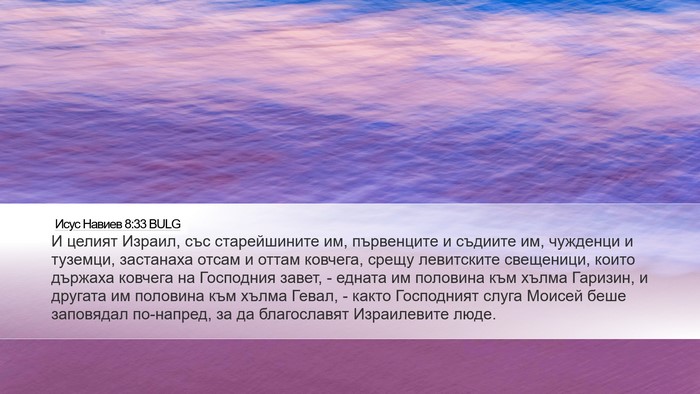 Исус Навиев 8:33 BULG Desktop Wallpaper - И целият Израил, със - Desktop Bible Verse Wallpaper