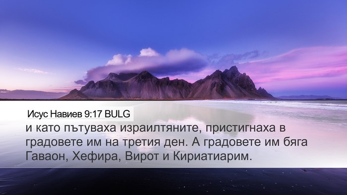 Исус Навиев 9:17 BULG Bible Verse Image