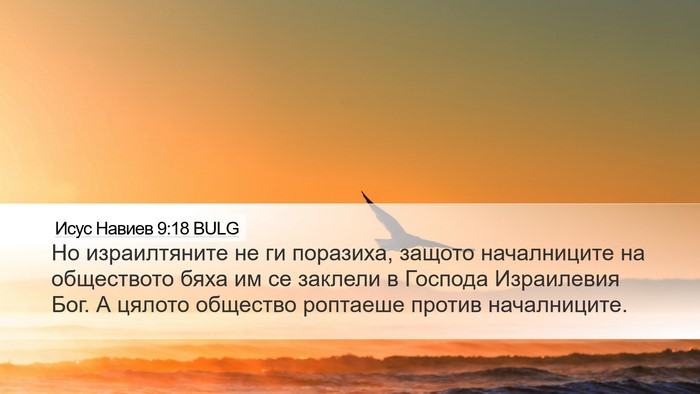 Исус Навиев 9:18 BULG Bible Verse Image