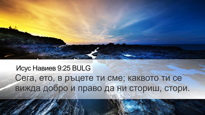 Исус Навиев 9:25 BULG Desktop Wallpaper - Сега, ето, в ръцете ти сме; - Desktop Bible Verse Wallpaper