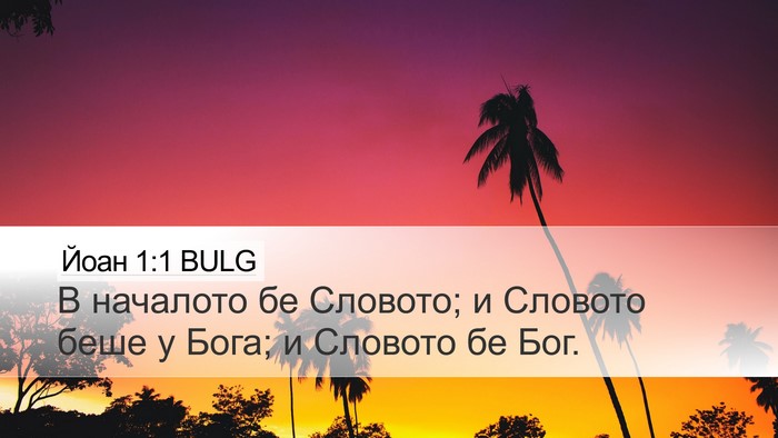 Йоан 1:1 BULG Desktop Wallpaper - В началото бе Словото; и - Desktop Bible Verse Wallpaper