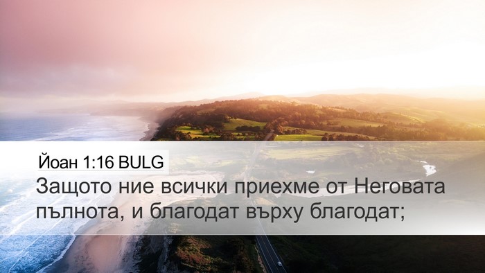 Йоан 1:16 BULG Bible Verse Image