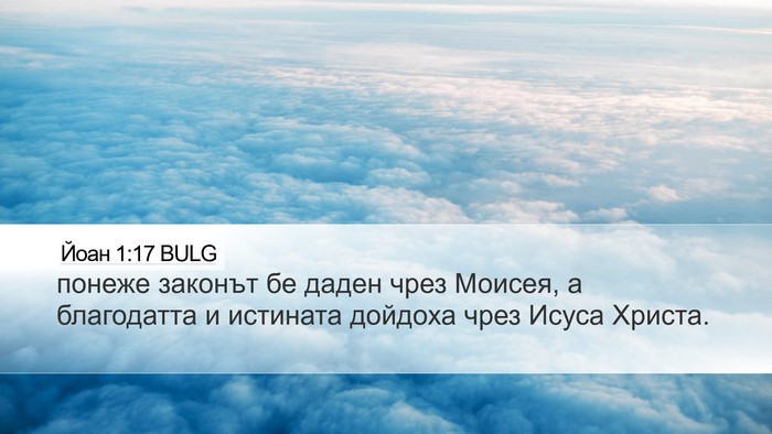 Йоан 1:17 BULG Bible Verse Image