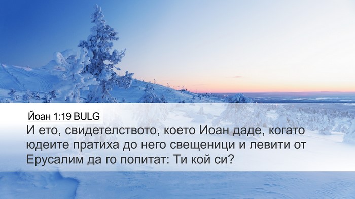 Йоан 1:19 BULG Bible Verse Image