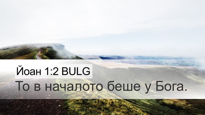 Йоан 1:2 BULG Bible Verse Image