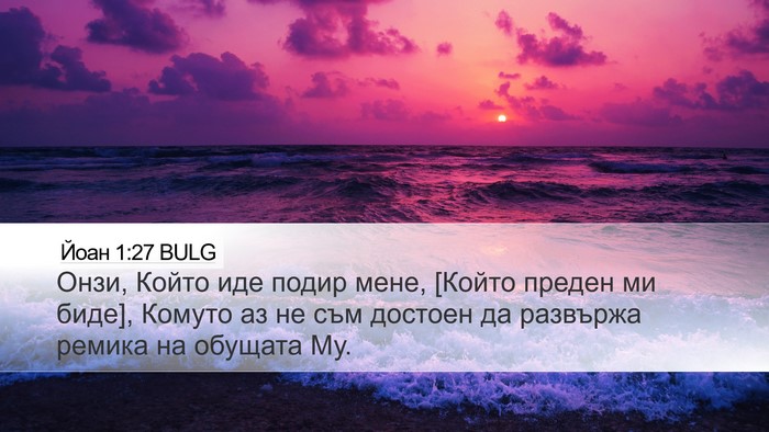 Йоан 1:27 BULG Bible Verse Image