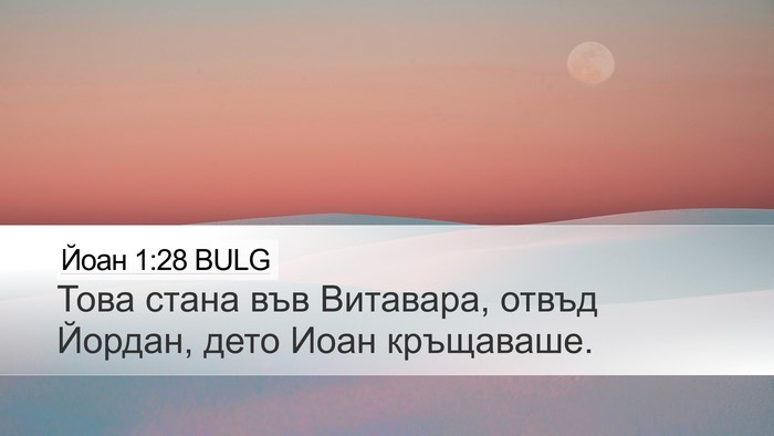 Йоан 1:28 BULG Bible Verse Image