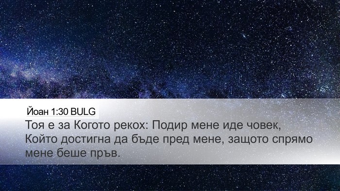 Йоан 1:30 BULG Bible Verse Image